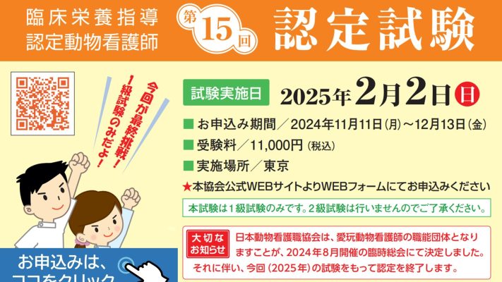 臨床栄養指導認定動物看護師　第15回認定試験[TEST]